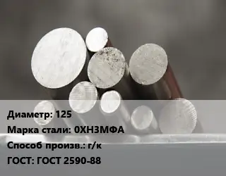 Круг стальной 125 Сталь: 0ХН3МФА г/к ГОСТ: ГОСТ 2590-88